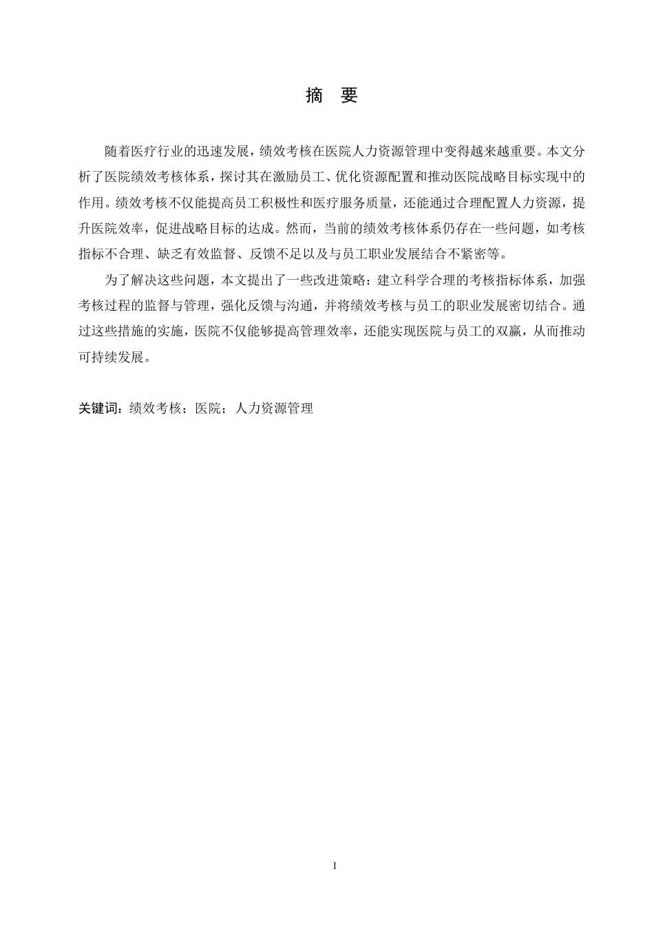 25年CH人力资源管理-绩效考核在医院人力资源管理中的应用策略研究-约11553字符.pdf_第2页