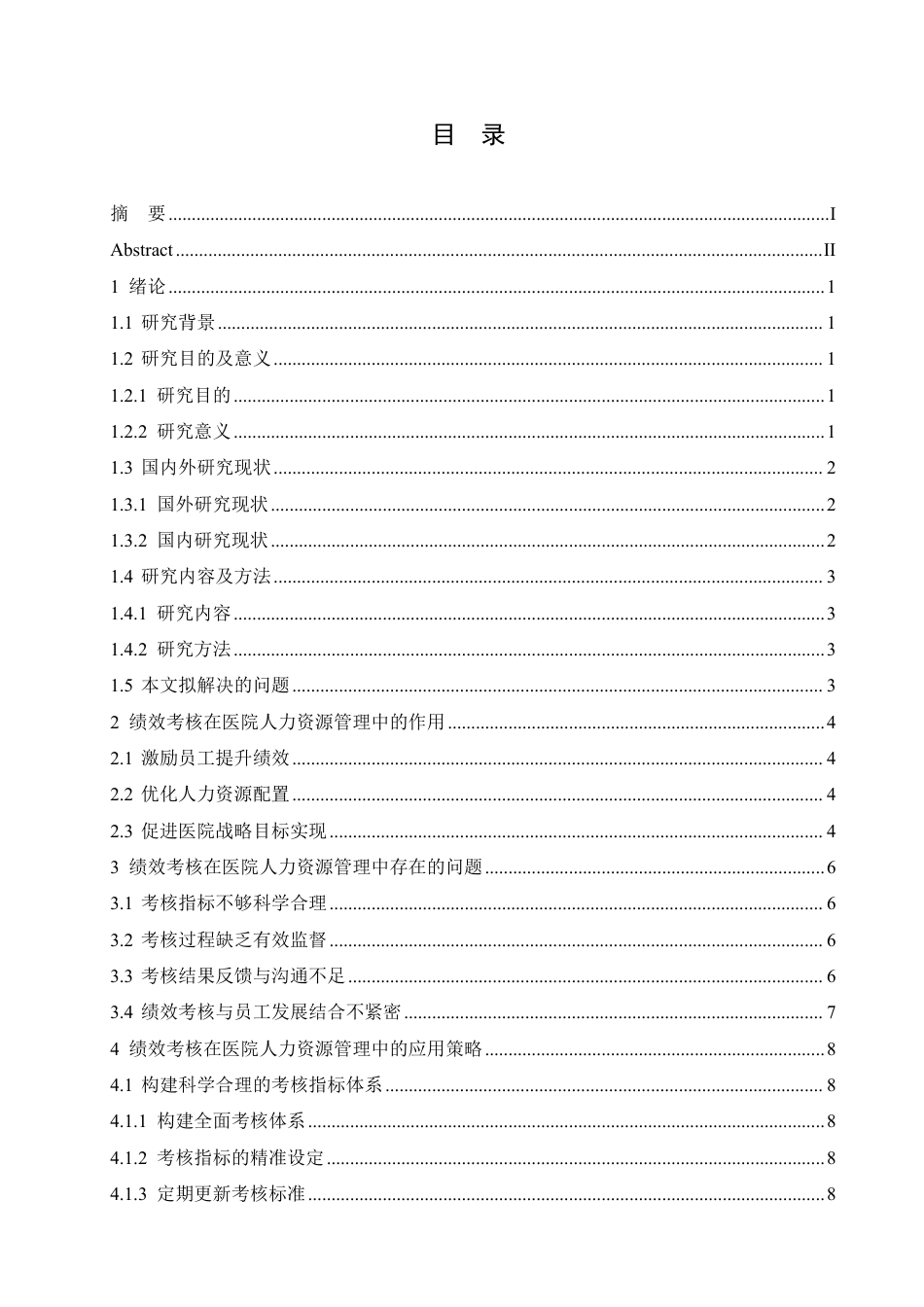 25年CH人力资源管理-绩效考核在医院人力资源管理中的应用策略研究-约11553字符.pdf_第4页
