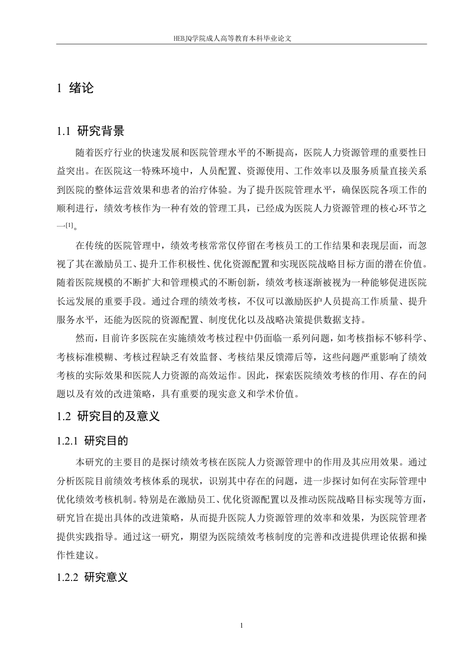 25年CH人力资源管理-绩效考核在医院人力资源管理中的应用策略研究-约11553字符.pdf_第6页