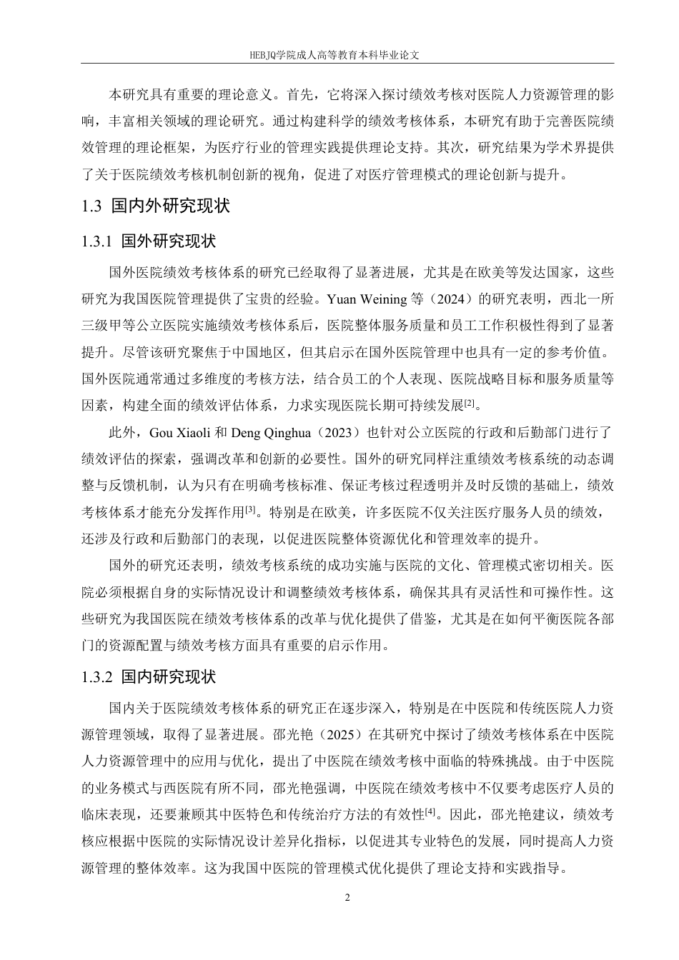 25年CH人力资源管理-绩效考核在医院人力资源管理中的应用策略研究-约11553字符.pdf_第7页