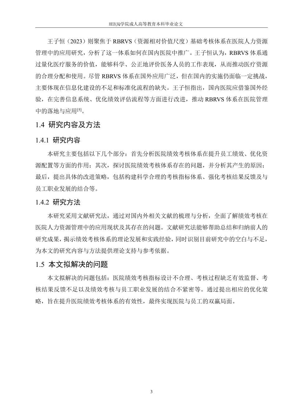 25年CH人力资源管理-绩效考核在医院人力资源管理中的应用策略研究-约11553字符.pdf_第8页