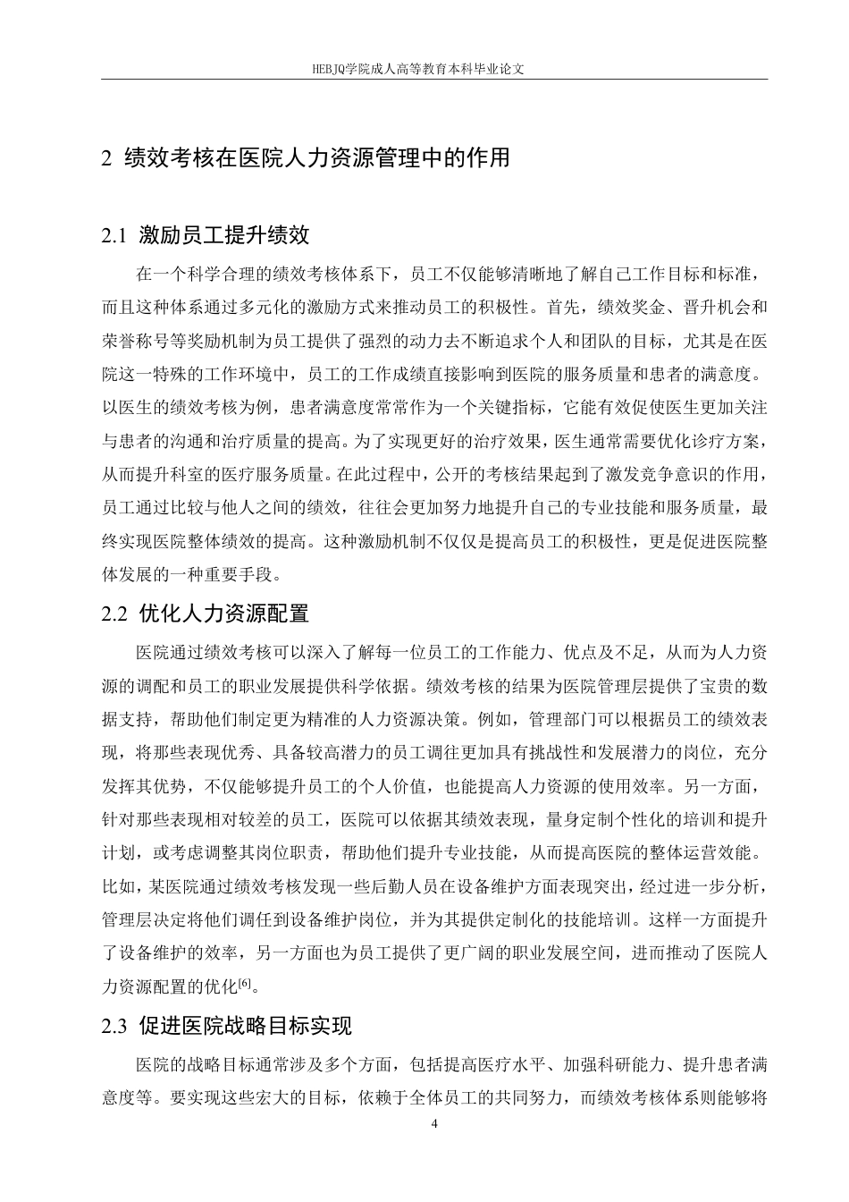 25年CH人力资源管理-绩效考核在医院人力资源管理中的应用策略研究-约11553字符.pdf_第9页
