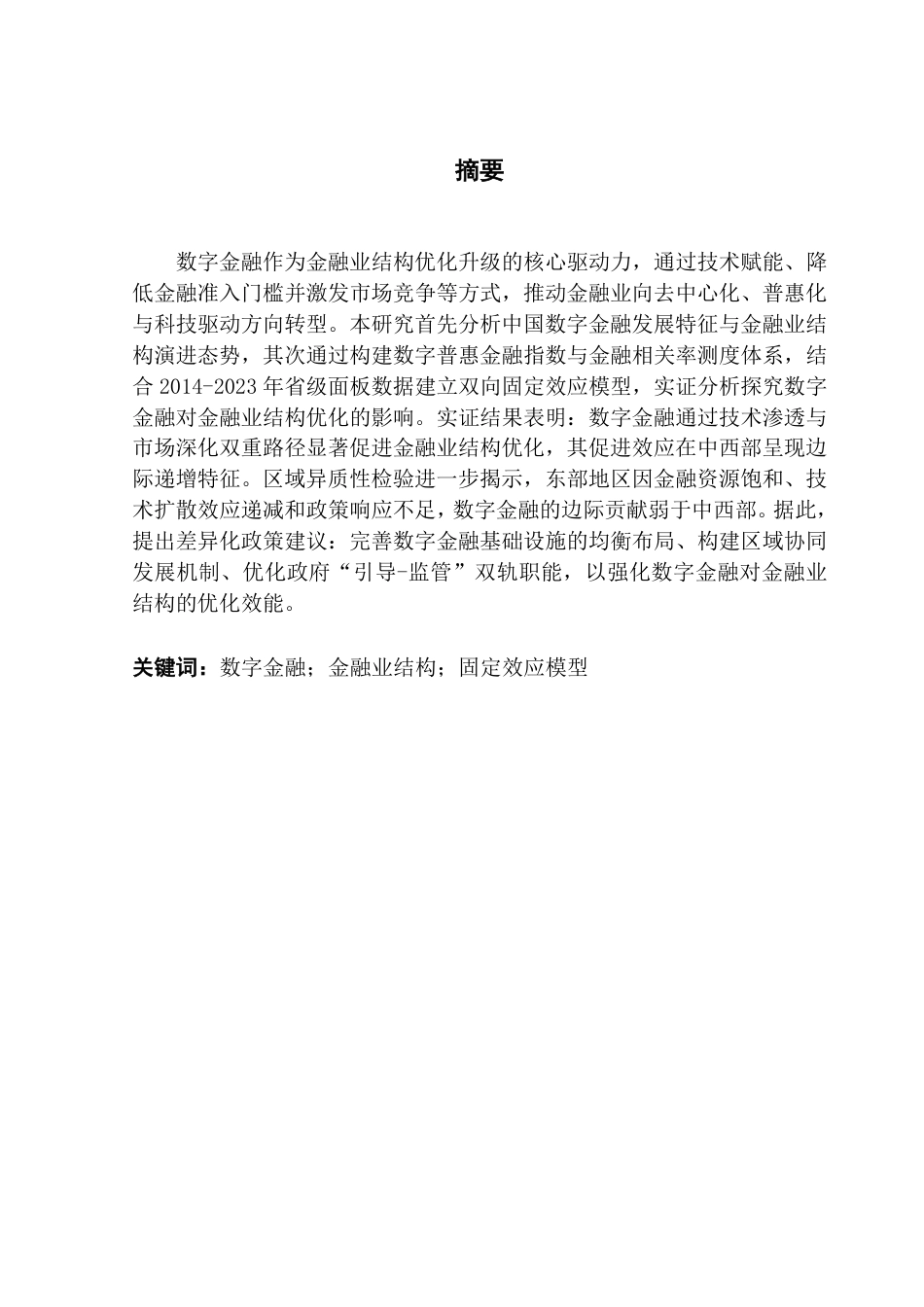 25年CH金融工程 空间视角下我国数字金融发展对金融业结构-约14368字符.pdf_第2页