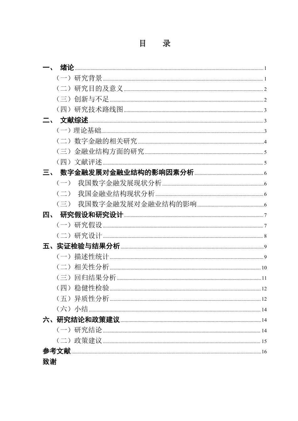 25年CH金融工程 空间视角下我国数字金融发展对金融业结构-约14368字符.pdf_第4页