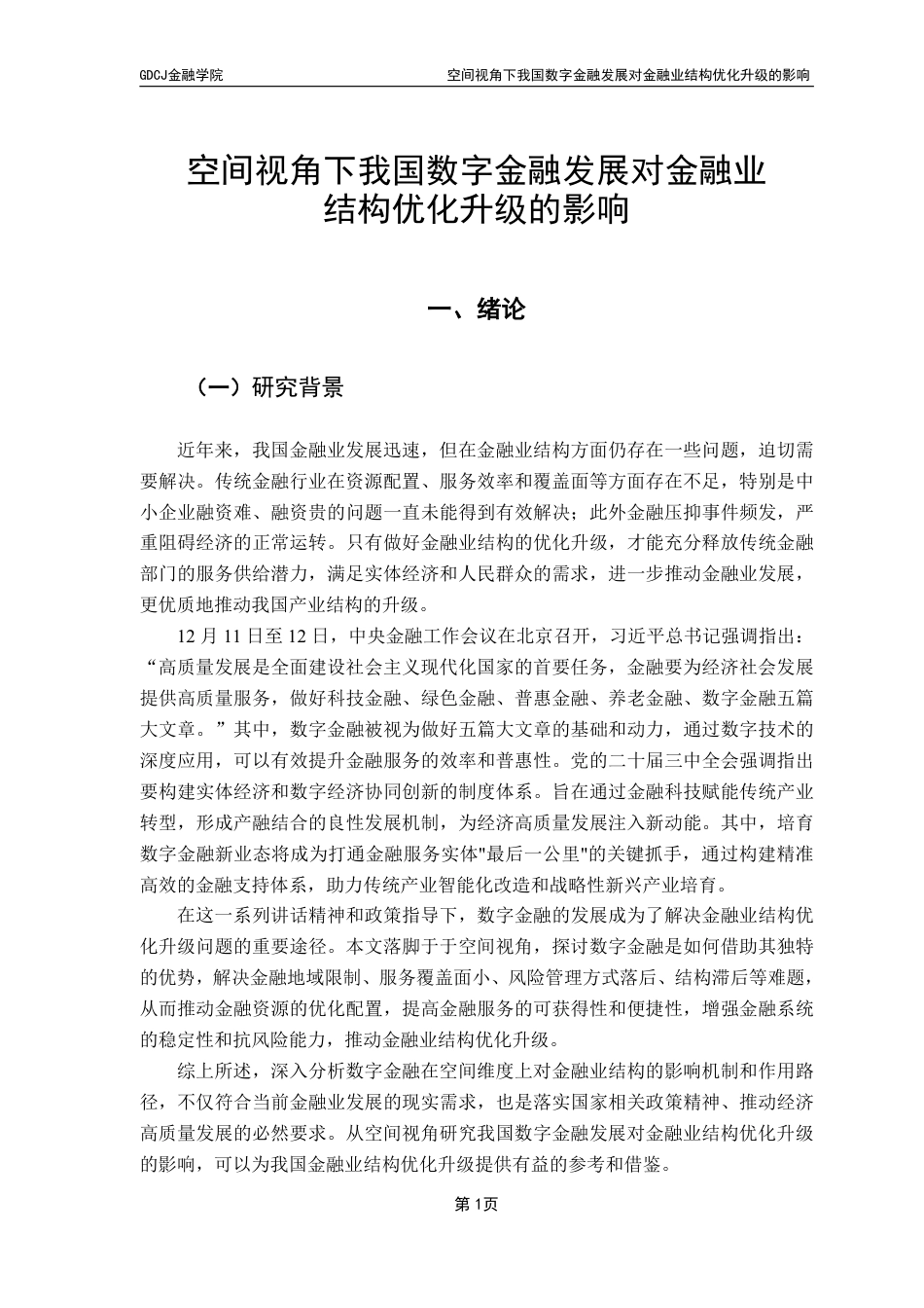 25年CH金融工程 空间视角下我国数字金融发展对金融业结构-约14368字符.pdf_第5页
