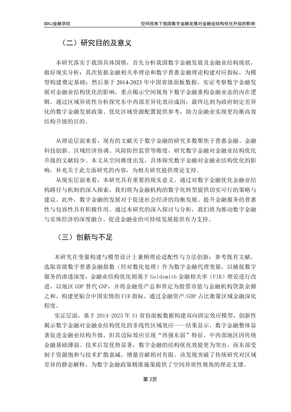 25年CH金融工程 空间视角下我国数字金融发展对金融业结构-约14368字符.pdf_第6页
