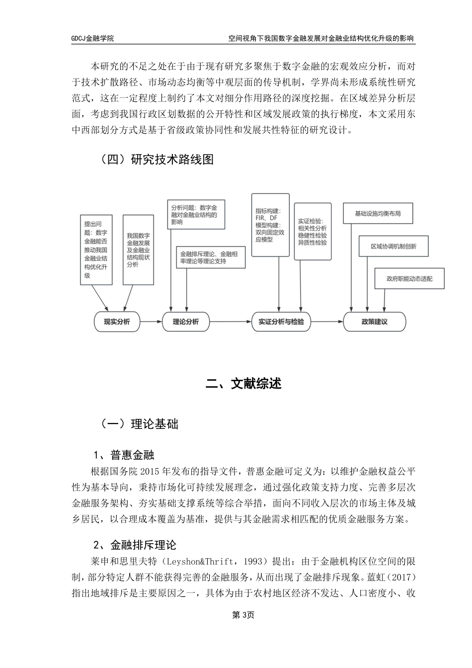 25年CH金融工程 空间视角下我国数字金融发展对金融业结构-约14368字符.pdf_第7页