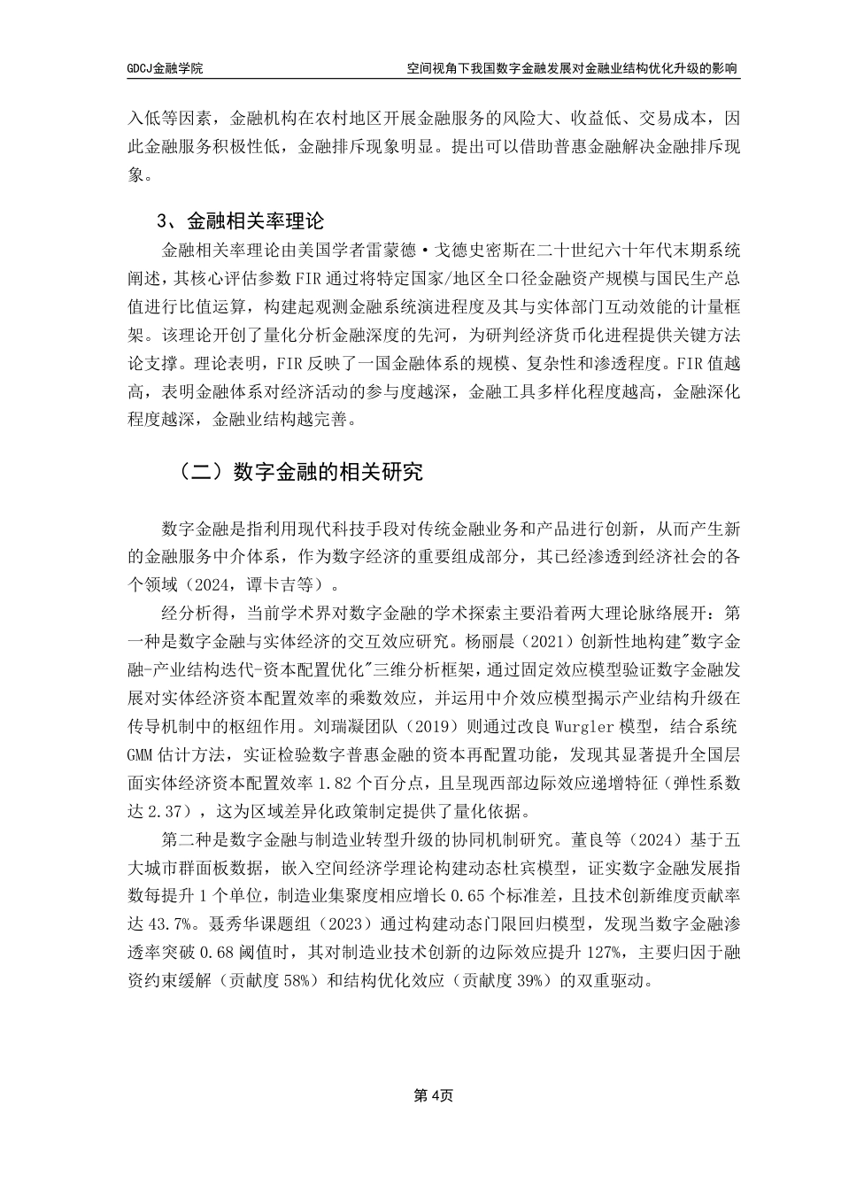 25年CH金融工程 空间视角下我国数字金融发展对金融业结构-约14368字符.pdf_第8页