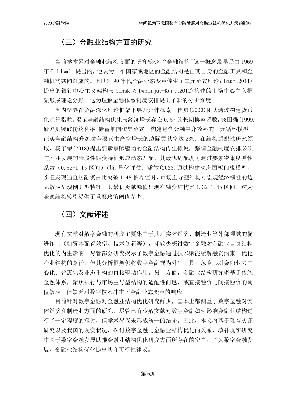 25年CH金融工程 空间视角下我国数字金融发展对金融业结构-约14368字符.pdf_第9页