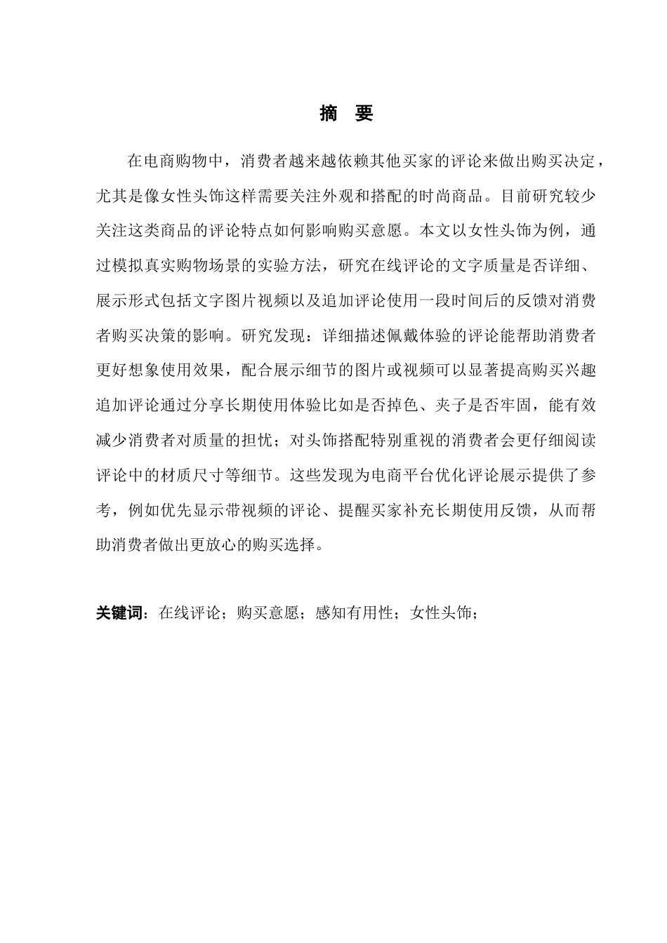 25年CH电子商务 21251103208陈雅滢电子商务-在线评论对消费者购买意愿的影响研究-以现代女性头饰为例-约21350字符.doc_第2页