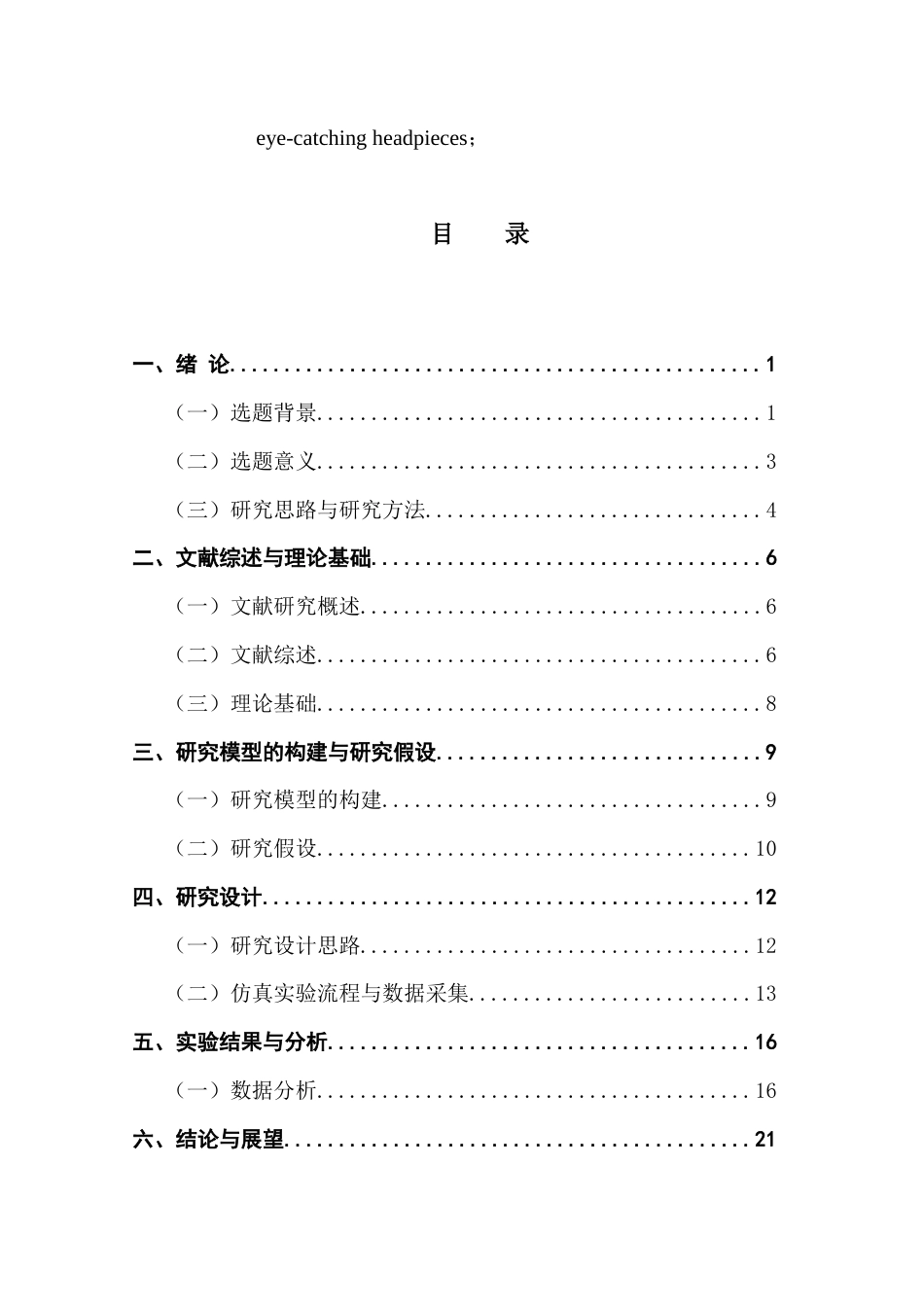 25年CH电子商务 21251103208陈雅滢电子商务-在线评论对消费者购买意愿的影响研究-以现代女性头饰为例-约21350字符.doc_第4页