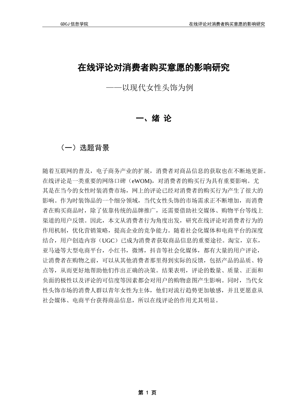 25年CH电子商务 21251103208陈雅滢电子商务-在线评论对消费者购买意愿的影响研究-以现代女性头饰为例-约21350字符.doc_第6页