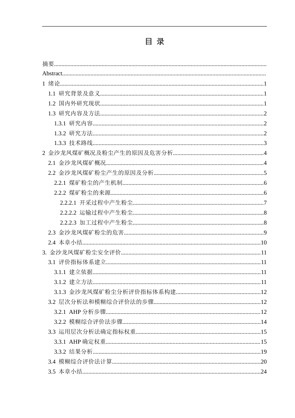 25年CH安全工程-金沙龙凤煤矿粉尘危害分析与安全评价终稿-约23330字符.docx_第1页
