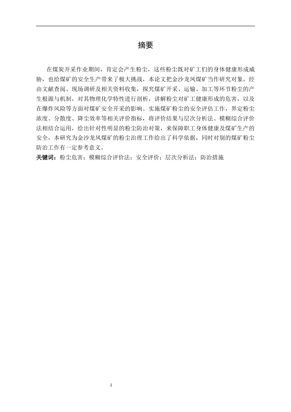 25年CH安全工程-金沙龙凤煤矿粉尘危害分析与安全评价终稿-约23330字符.docx_第3页
