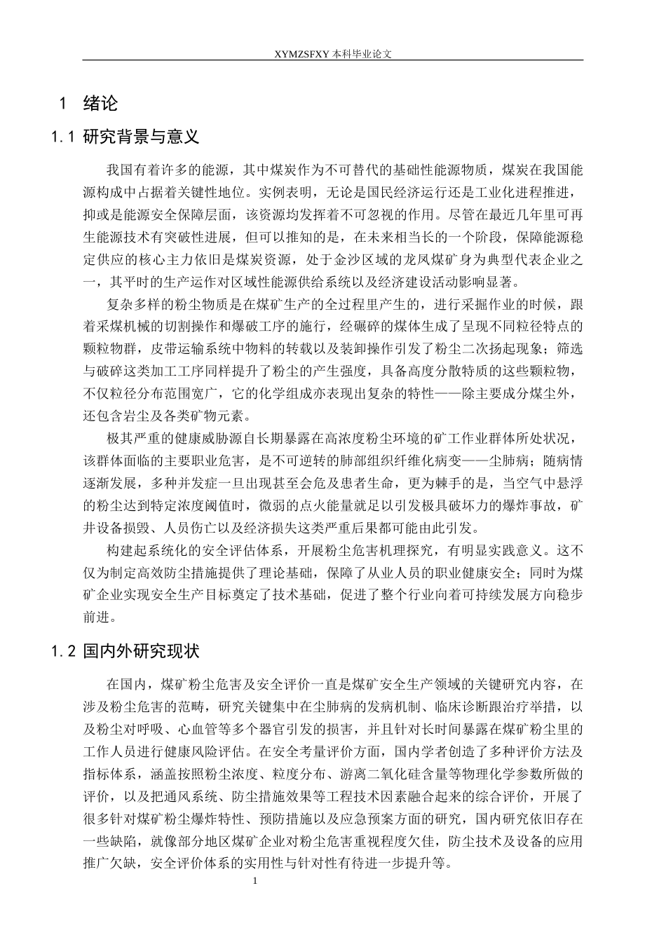 25年CH安全工程-金沙龙凤煤矿粉尘危害分析与安全评价终稿-约23330字符.docx_第5页