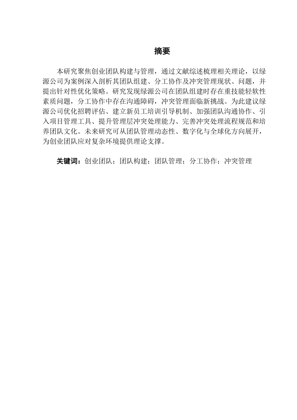 25年CH工商管理 绿源公司创业团队构建与管理策略研究-约15838字符.pdf_第2页