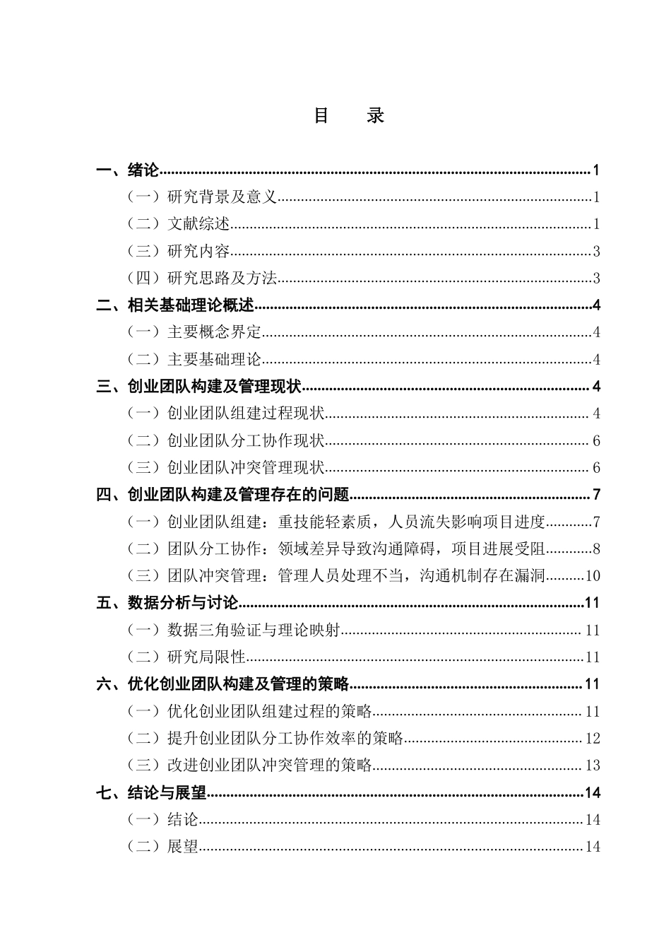 25年CH工商管理 绿源公司创业团队构建与管理策略研究-约15838字符.pdf_第4页