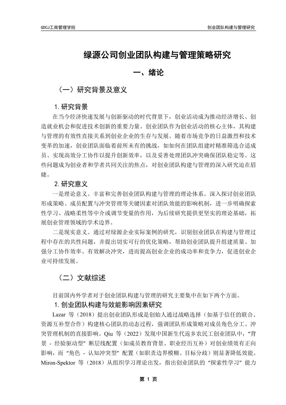 25年CH工商管理 绿源公司创业团队构建与管理策略研究-约15838字符.pdf_第6页