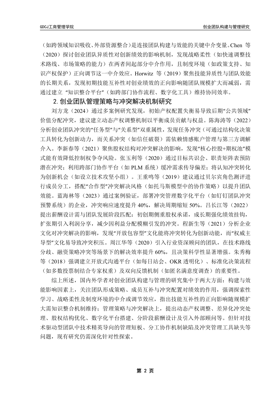 25年CH工商管理 绿源公司创业团队构建与管理策略研究-约15838字符.pdf_第7页
