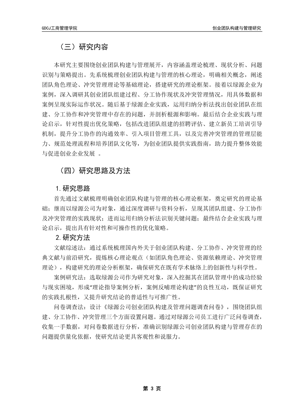 25年CH工商管理 绿源公司创业团队构建与管理策略研究-约15838字符.pdf_第8页