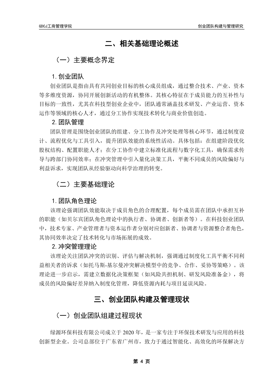 25年CH工商管理 绿源公司创业团队构建与管理策略研究-约15838字符.pdf_第9页
