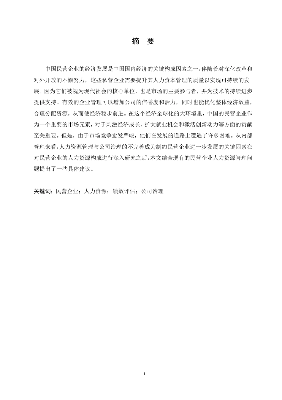 25年CH人力资源管理-浅析我国民营企业人力资源管理存在的问题与公司治理-约14520字符.pdf_第1页