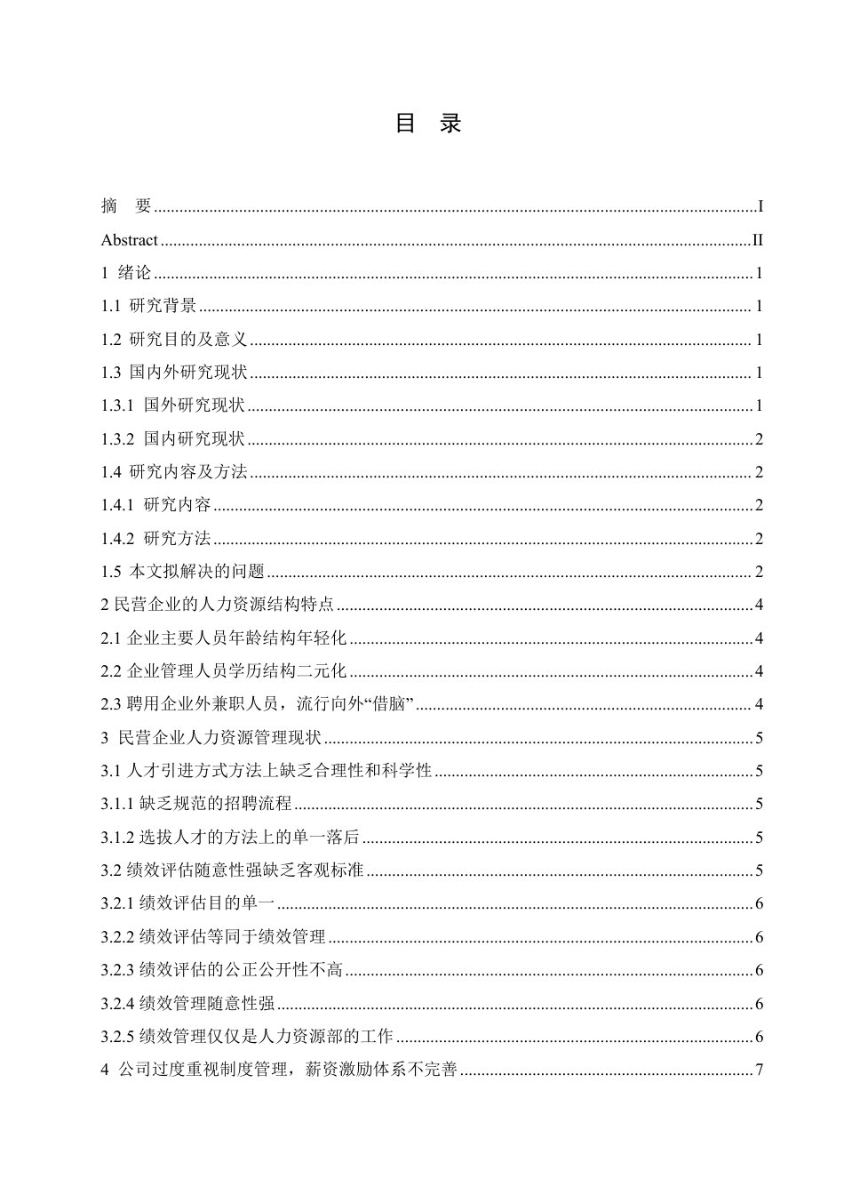 25年CH人力资源管理-浅析我国民营企业人力资源管理存在的问题与公司治理-约14520字符.pdf_第3页
