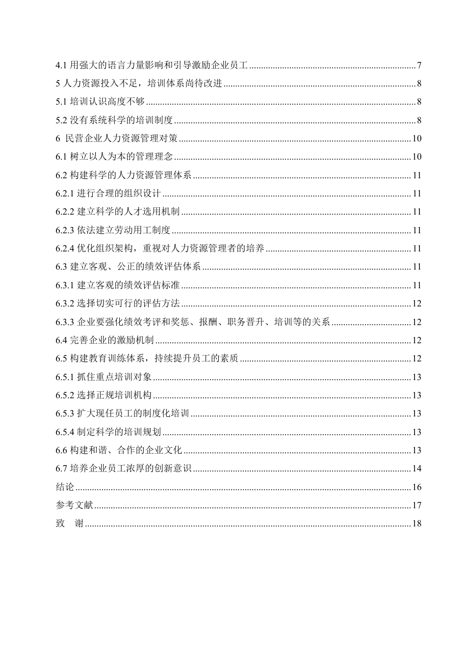 25年CH人力资源管理-浅析我国民营企业人力资源管理存在的问题与公司治理-约14520字符.pdf_第4页