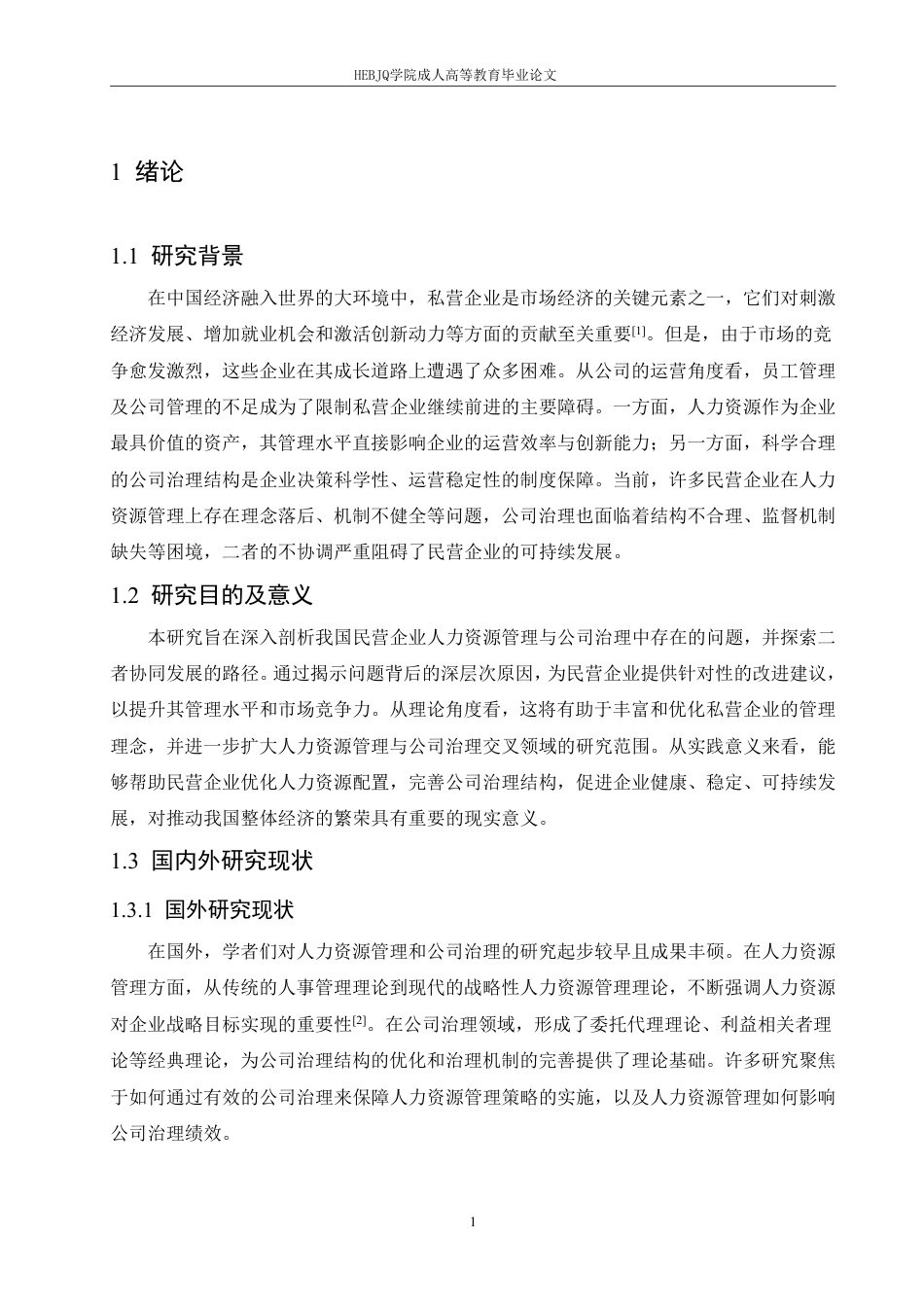 25年CH人力资源管理-浅析我国民营企业人力资源管理存在的问题与公司治理-约14520字符.pdf_第5页