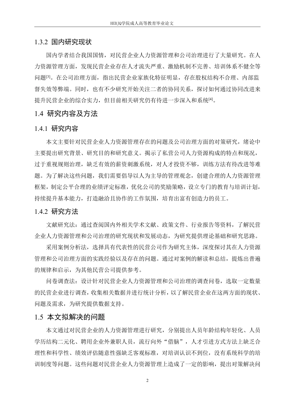 25年CH人力资源管理-浅析我国民营企业人力资源管理存在的问题与公司治理-约14520字符.pdf_第6页