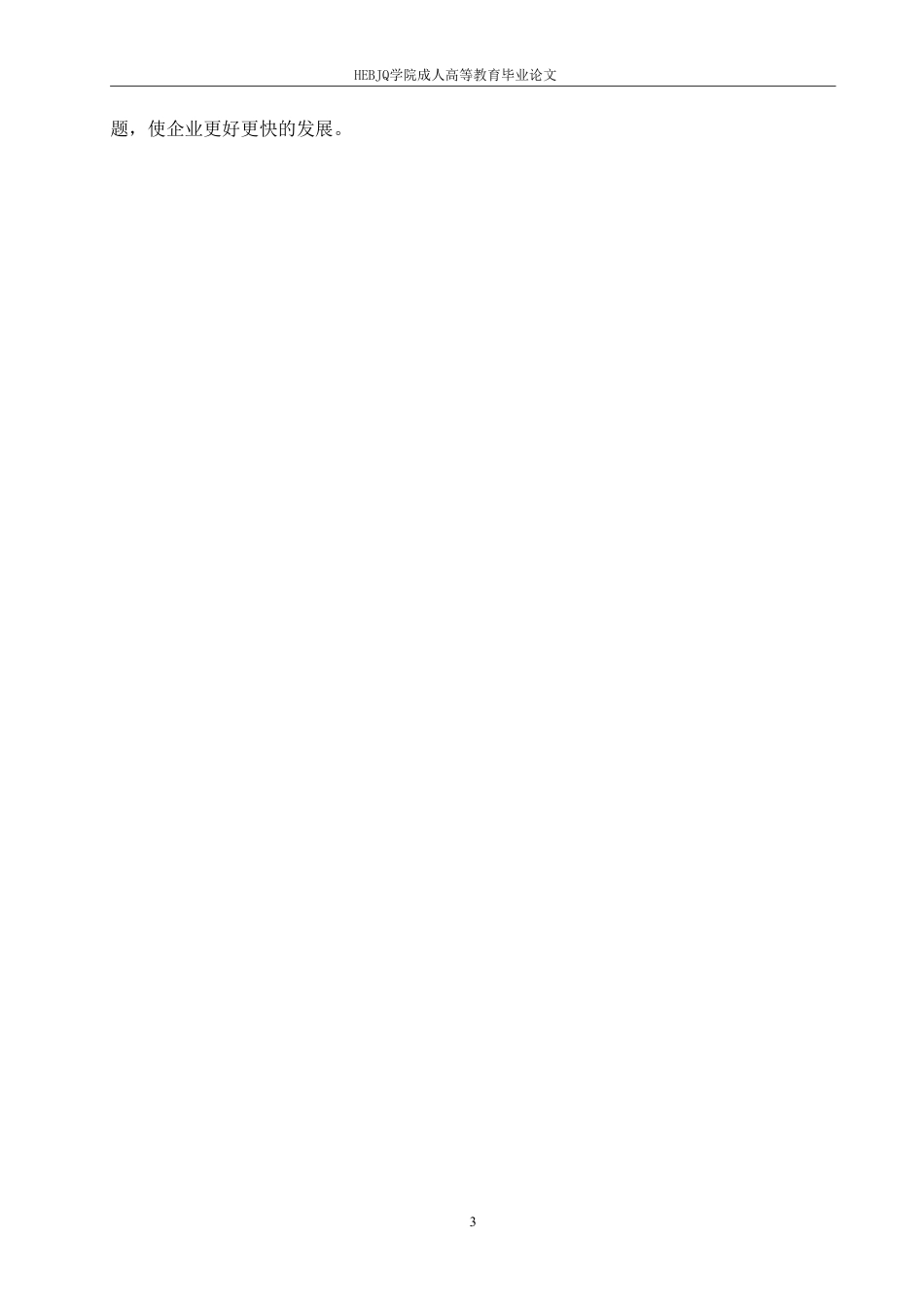 25年CH人力资源管理-浅析我国民营企业人力资源管理存在的问题与公司治理-约14520字符.pdf_第7页