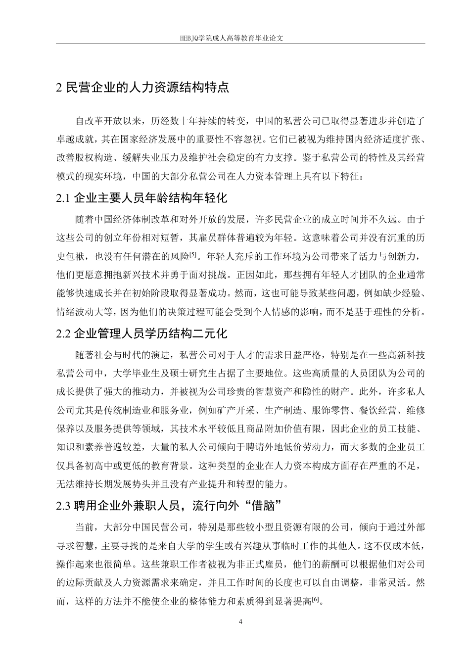 25年CH人力资源管理-浅析我国民营企业人力资源管理存在的问题与公司治理-约14520字符.pdf_第8页