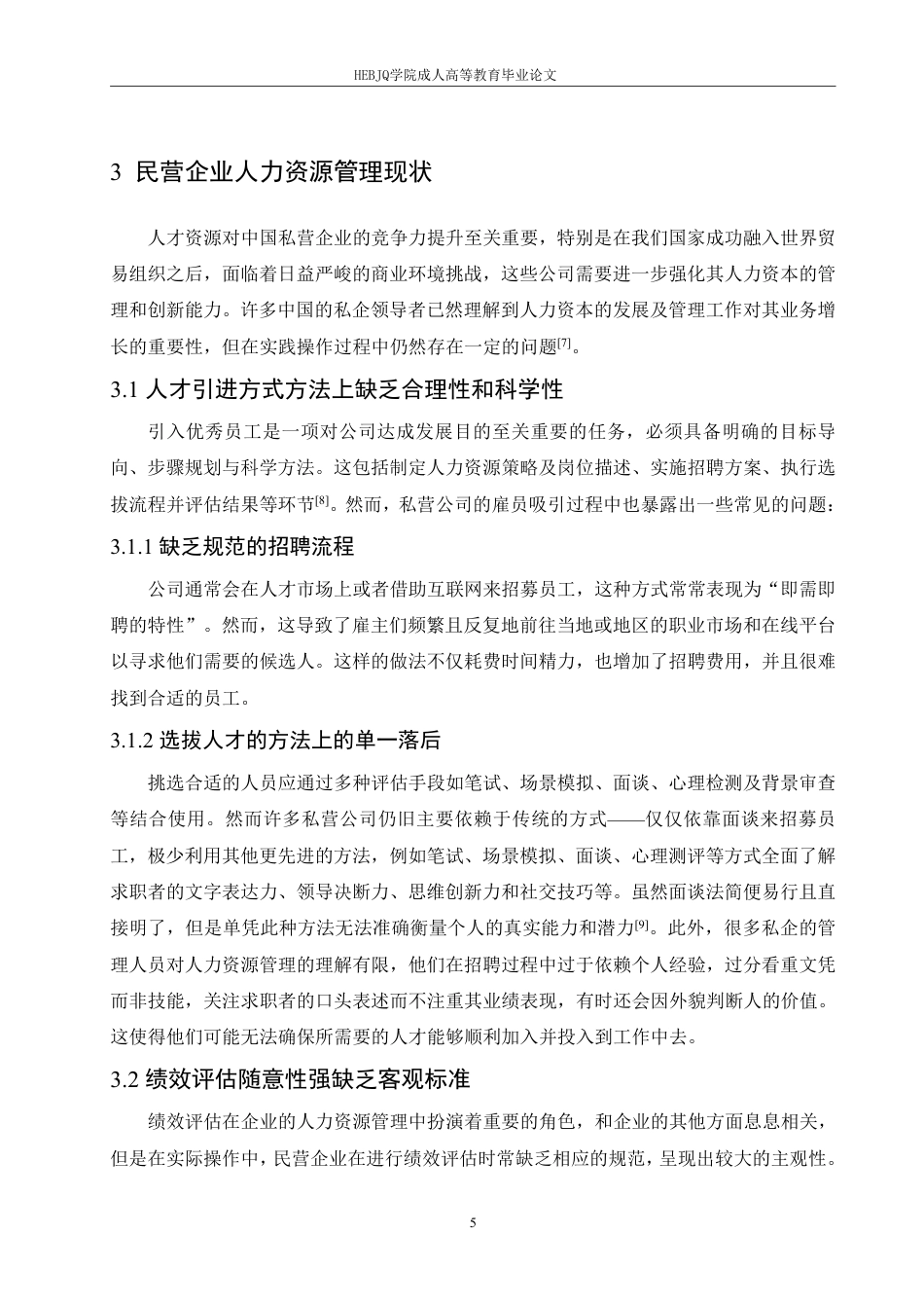 25年CH人力资源管理-浅析我国民营企业人力资源管理存在的问题与公司治理-约14520字符.pdf_第9页