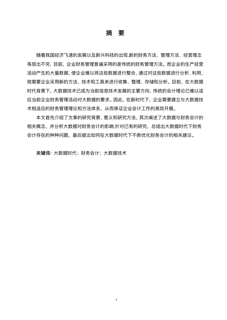 25年CH会计学 大数据对财务会计的影响研究-约10809字符.pdf_第1页