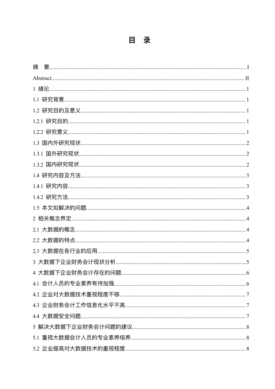 25年CH会计学 大数据对财务会计的影响研究-约10809字符.pdf_第3页