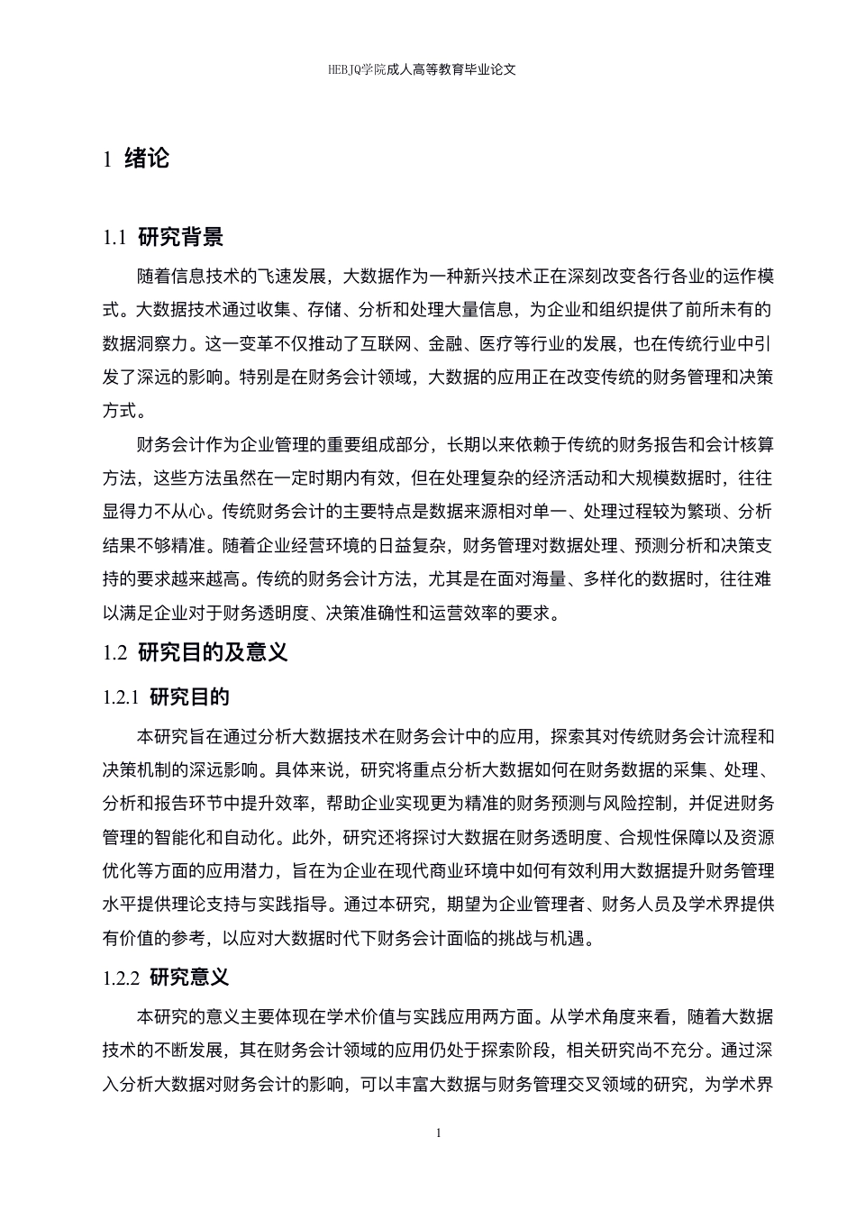 25年CH会计学 大数据对财务会计的影响研究-约10809字符.pdf_第5页