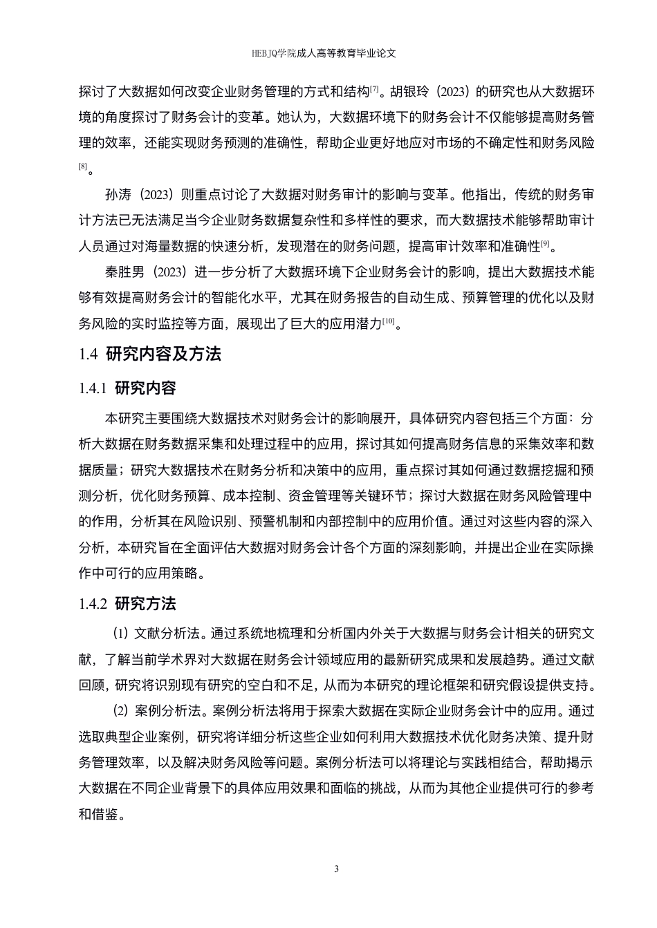 25年CH会计学 大数据对财务会计的影响研究-约10809字符.pdf_第7页