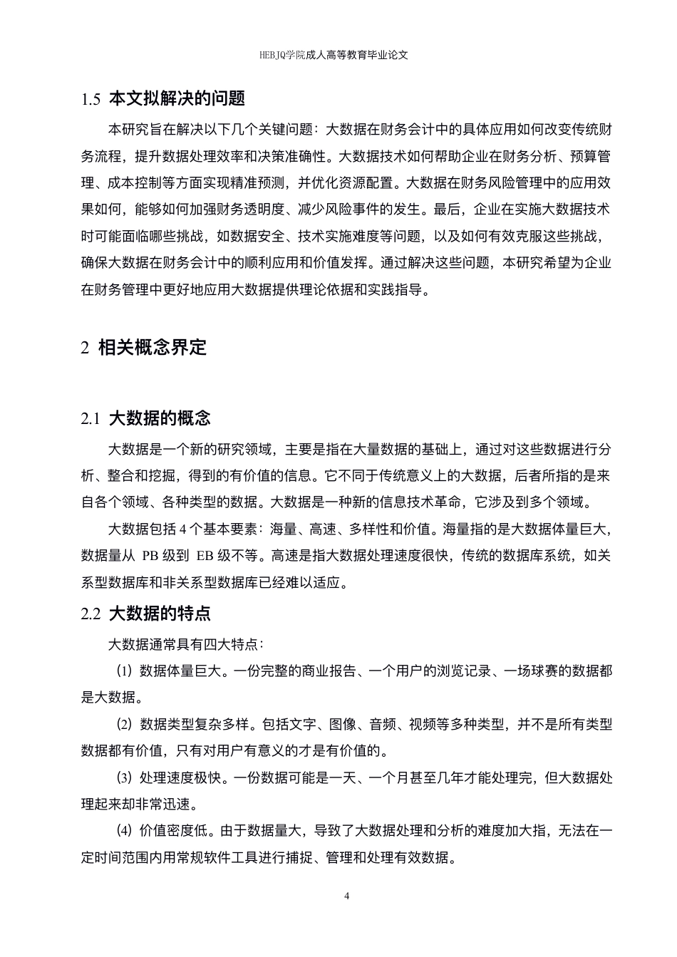 25年CH会计学 大数据对财务会计的影响研究-约10809字符.pdf_第8页
