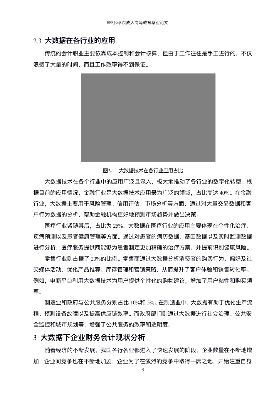 25年CH会计学 大数据对财务会计的影响研究-约10809字符.pdf_第9页