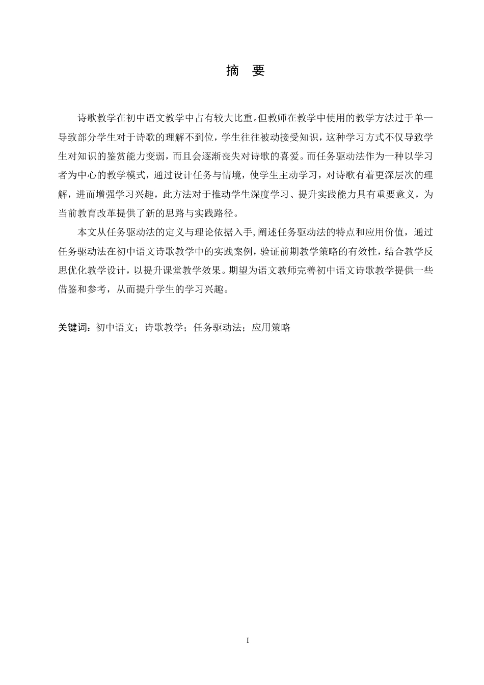 25年CH汉语国际教育 任务驱动法在初中语文诗歌教学中的应用研究-约12301字符.pdf_第1页