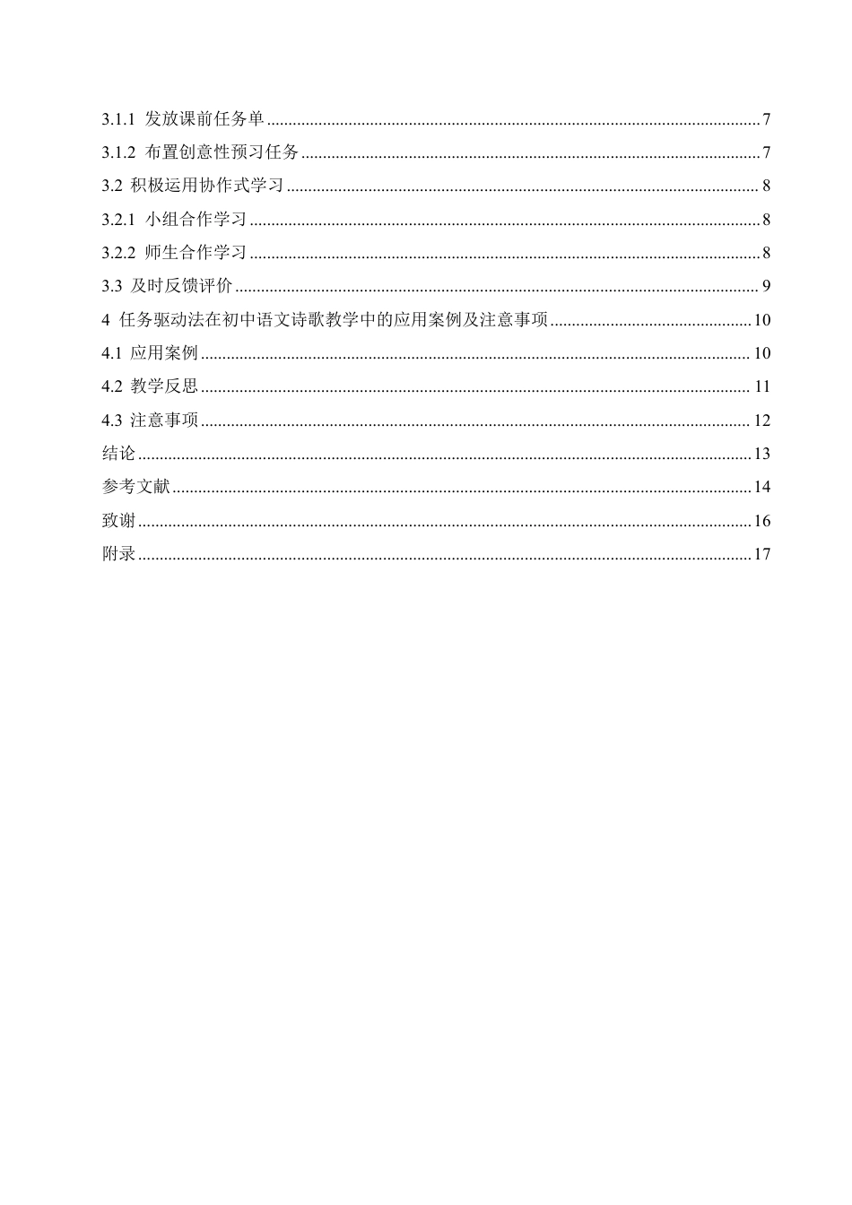 25年CH汉语国际教育 任务驱动法在初中语文诗歌教学中的应用研究-约12301字符.pdf_第4页