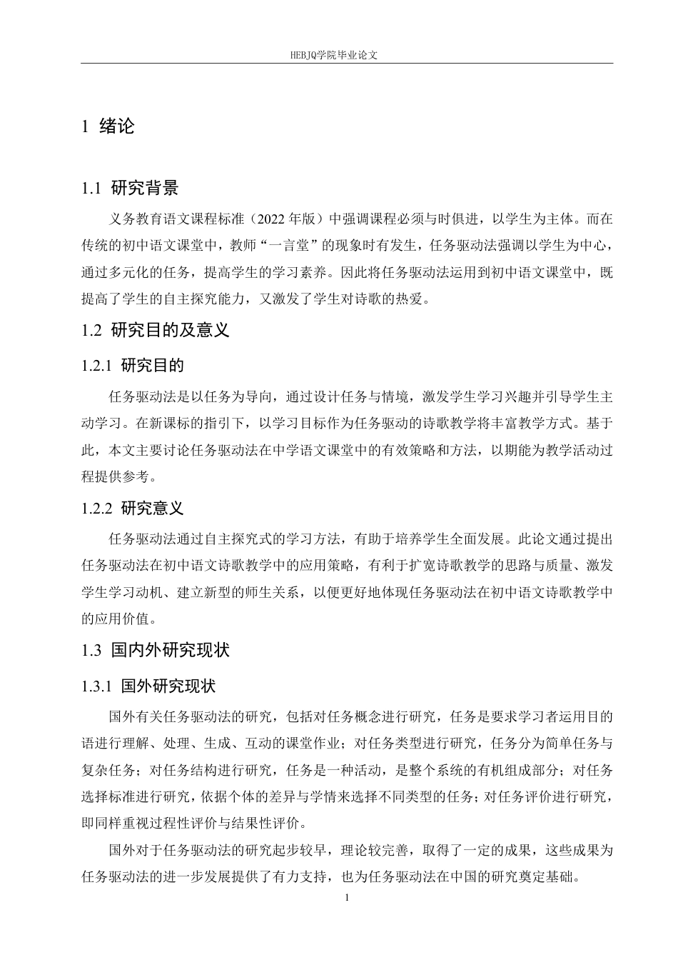 25年CH汉语国际教育 任务驱动法在初中语文诗歌教学中的应用研究-约12301字符.pdf_第5页