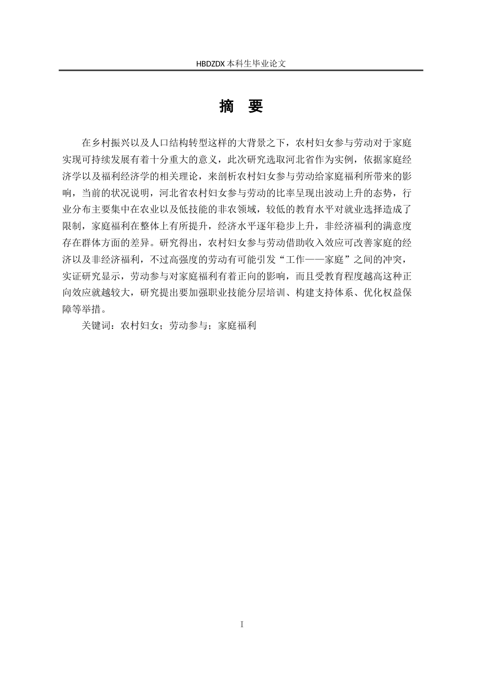 25年CH劳动与社会保障-农村妇女劳动参与对家庭福利的影响-以河北省为例-约15762字符终版.docx_第1页