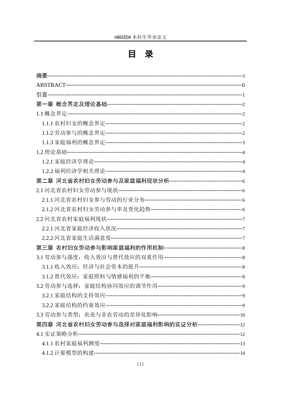 25年CH劳动与社会保障-农村妇女劳动参与对家庭福利的影响-以河北省为例-约15762字符终版.docx_第3页