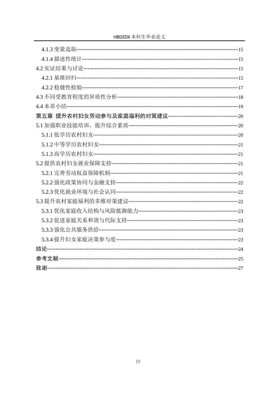 25年CH劳动与社会保障-农村妇女劳动参与对家庭福利的影响-以河北省为例-约15762字符终版.docx_第4页