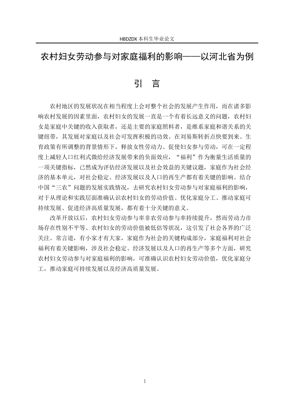 25年CH劳动与社会保障-农村妇女劳动参与对家庭福利的影响-以河北省为例-约15762字符终版.docx_第5页