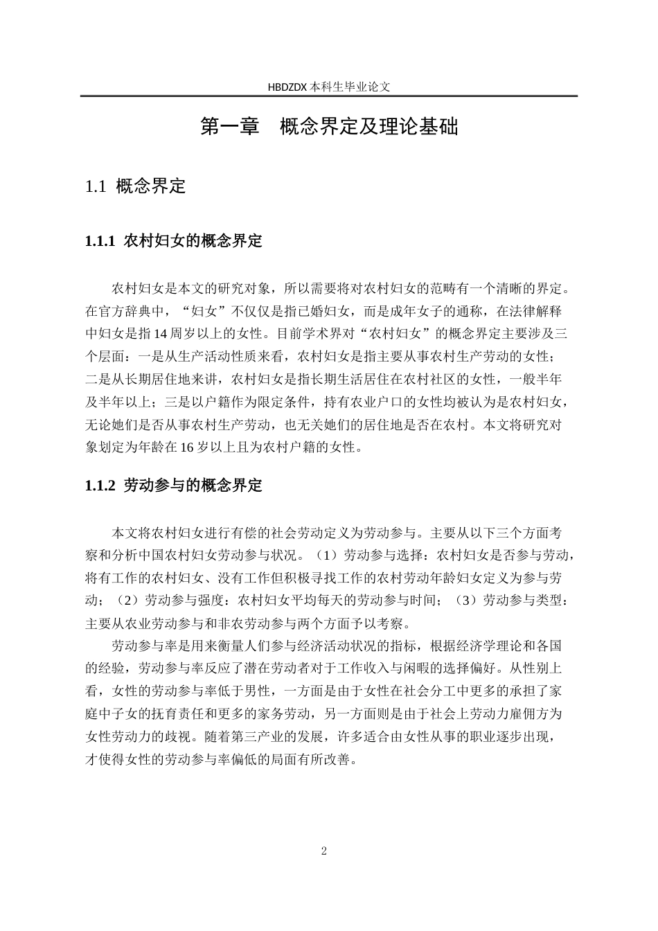 25年CH劳动与社会保障-农村妇女劳动参与对家庭福利的影响-以河北省为例-约15762字符终版.docx_第6页
