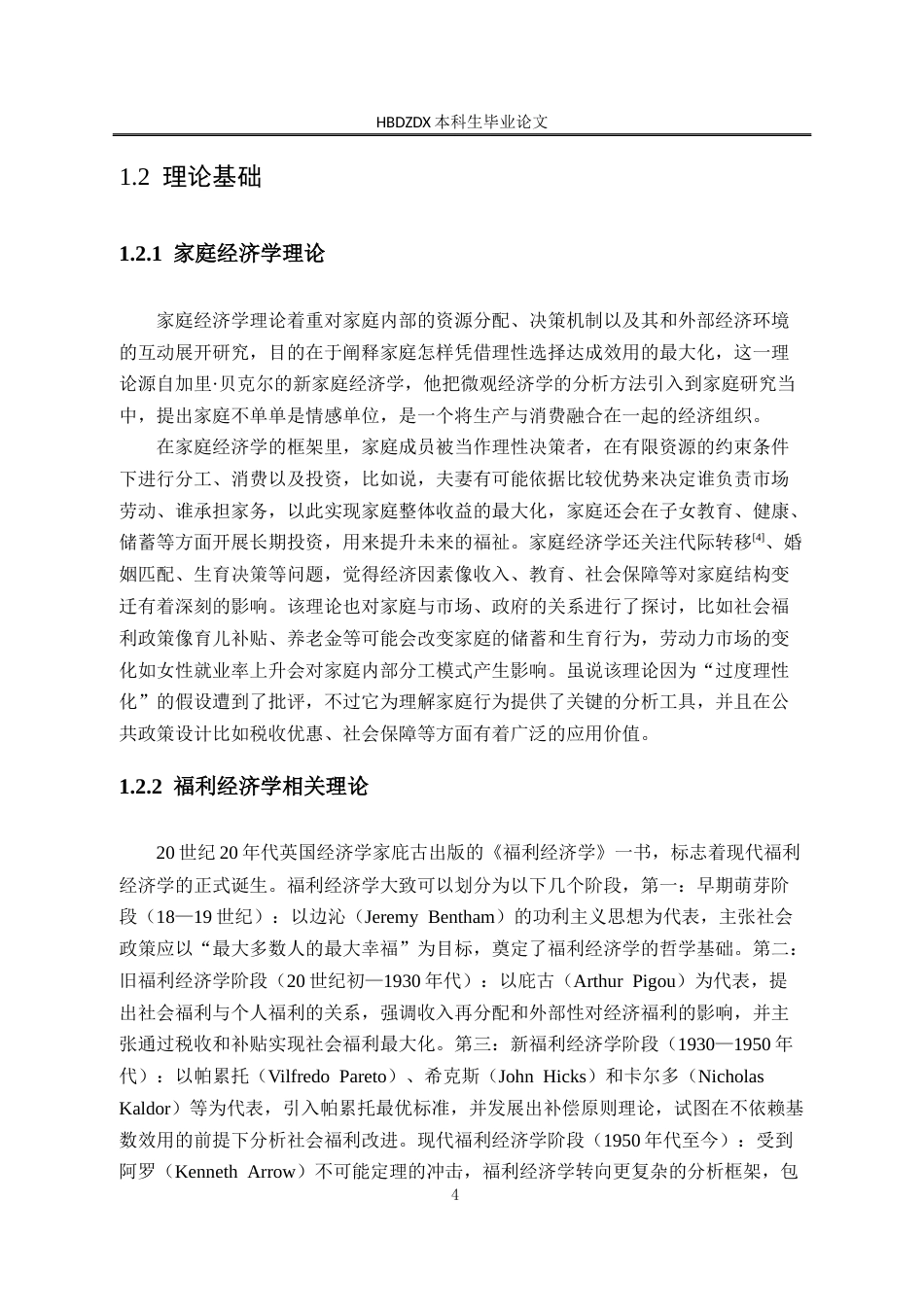25年CH劳动与社会保障-农村妇女劳动参与对家庭福利的影响-以河北省为例-约15762字符终版.docx_第8页