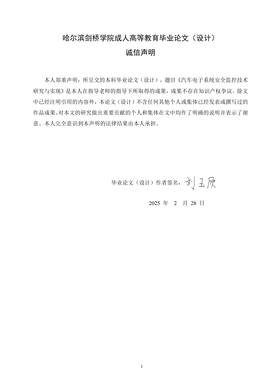 25年CH 汽车电子系统安全监控技术研究与实现-成教.pdf_第2页