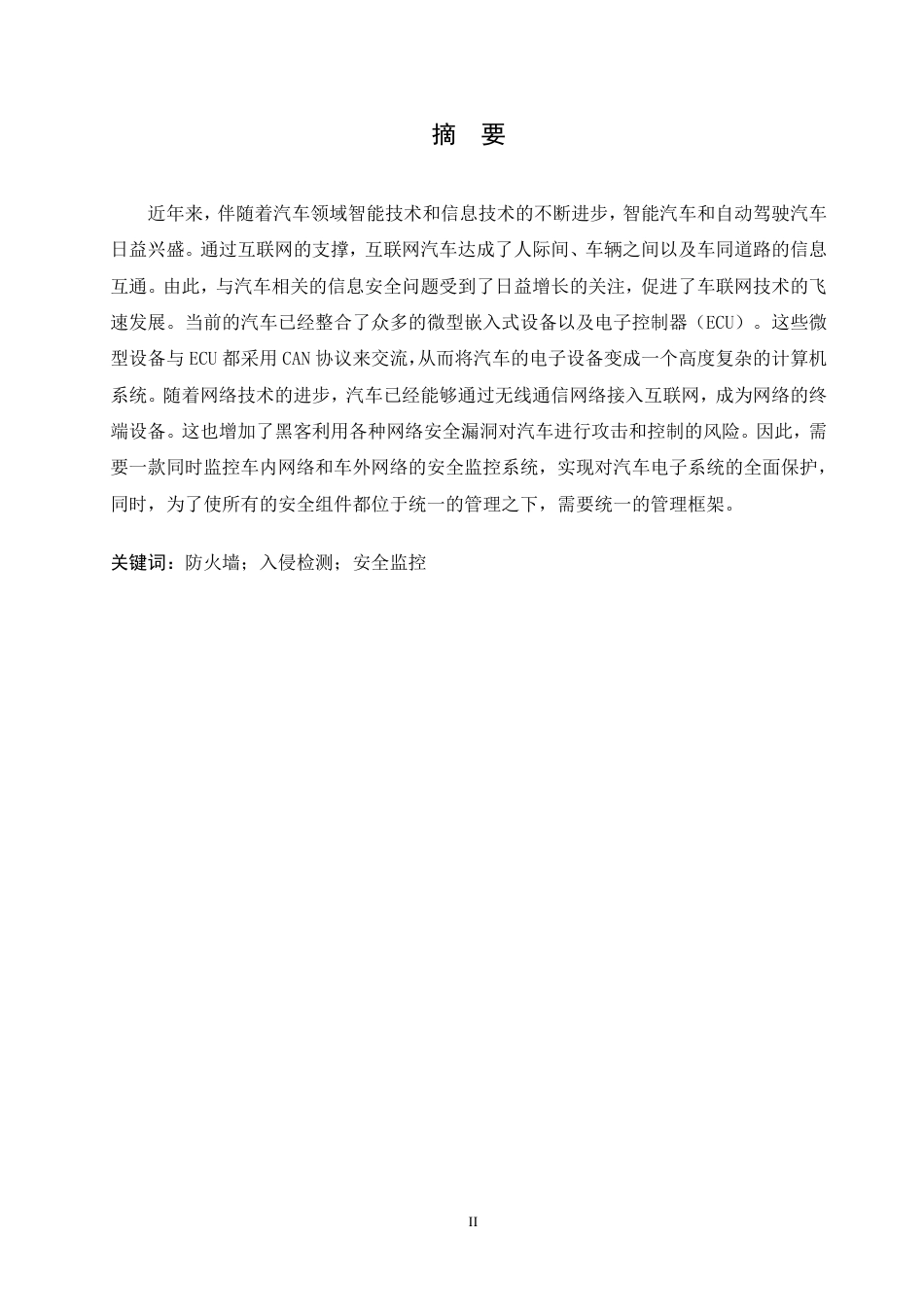 25年CH 汽车电子系统安全监控技术研究与实现-成教.pdf_第3页